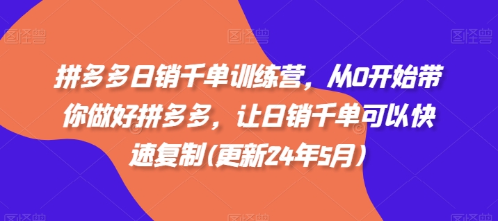 拼多多日销千单训练营，从0开始带你做好拼多多，让日销千单可以快速复制(更新24年6月)-七量思维