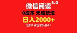 (11216期)微信阅读5.0玩法!!0成本掘金 无任何门槛 有手就行!一天可赚200+-七量思维