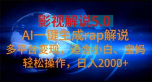 （11219期）影视解说5.0  AI一键生成rap解说 多平台变现，适合小白，日入2000+-七量思维
