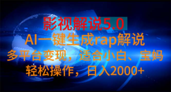 （11219期）影视解说5.0  AI一键生成rap解说 多平台变现，适合小白，日入2000+-七量思维