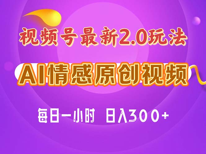 （11221期）视频号情感赛道2.0.纯原创视频，每天1小时，小白易上手，保姆级教学-七量思维