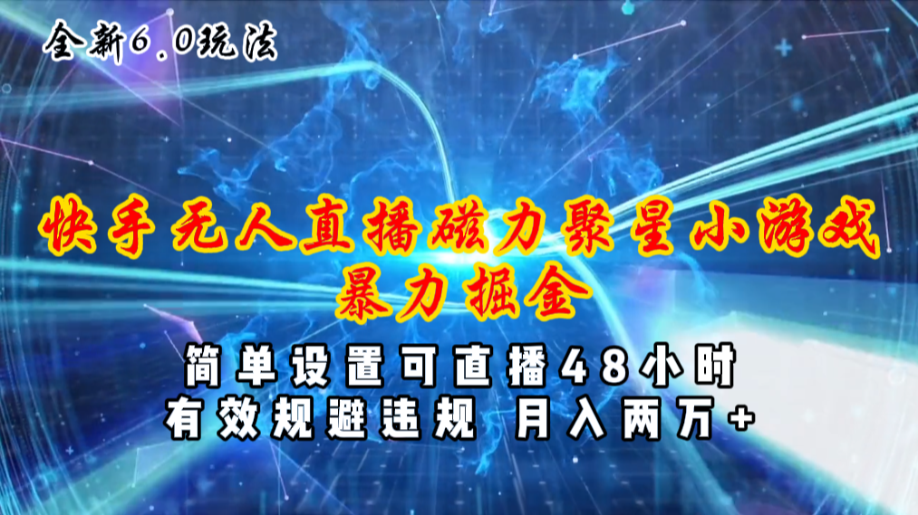 （11225期）全新6.0快手无人直播，磁力聚星小游戏暴力项目，简单设置，直播48小时…-七量思维