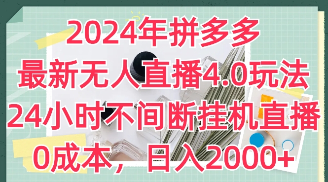 2024年拼多多最新无人直播4.0玩法，24小时不间断挂机直播，0成本，日入2k-七量思维