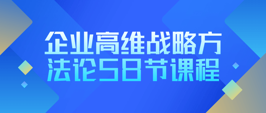 企业高维战略方法论58节课程-七量思维