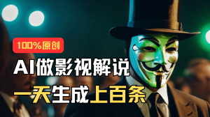 (11229期)AI最新实战教程,手把手教你用AI批量生成说唱影视解说视频,1天生成上百条-七量思维