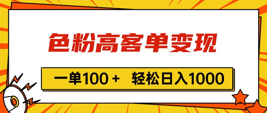 （11230期）色粉高客单变现，一单100＋ 轻松日入1000,vx加到频繁-七量思维