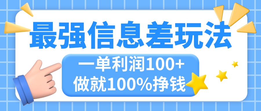 （11231期）最强信息差玩法，无脑操作，复制粘贴，一单利润100+，小众而刚需，做就…-七量思维