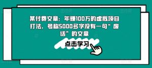 某付费文章：年赚100w的虚拟项目打法，号称5000多字没有一句“废话”的文章-七量思维