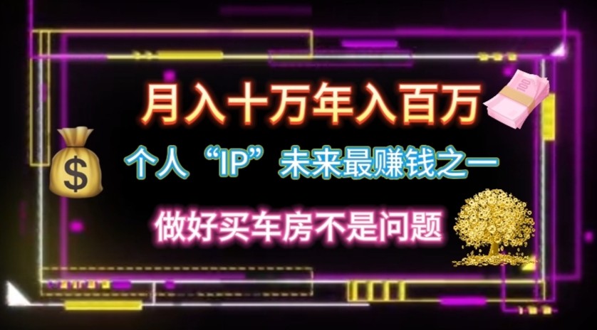 个人“ip”月入10w，年入100w-七量思维