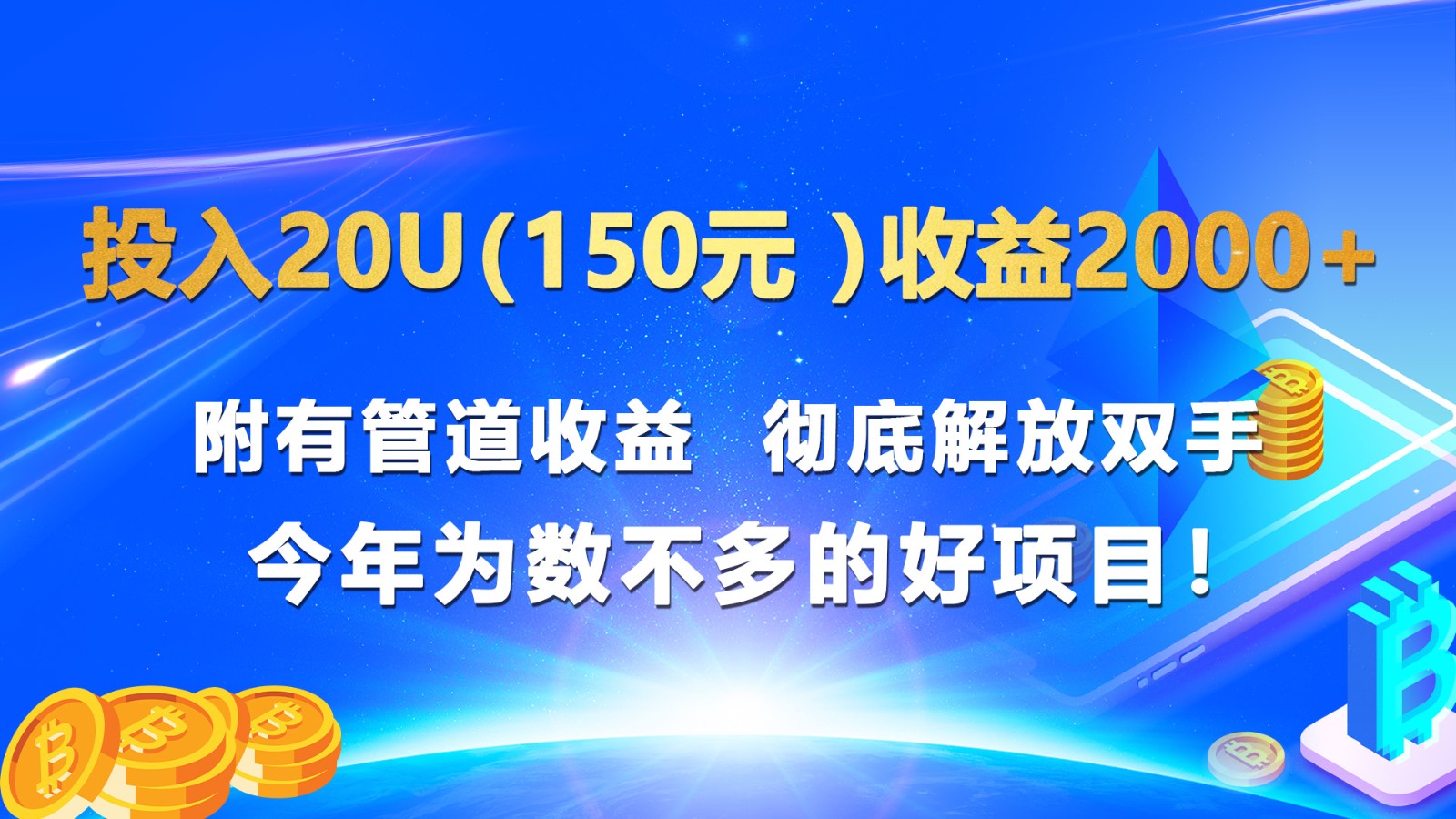 投入20u（150元 ）收益2000+ 附有管道收益  彻底解放双手  今年为数不多的好项目！-七量思维