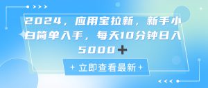 (11236期)2024应用宝拉新,真正的蓝海项目,每天动动手指,日入5000+-七量思维