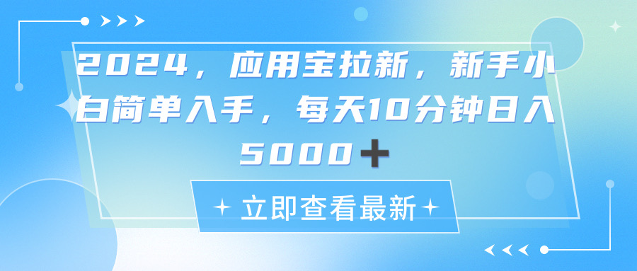 （11236期）2024应用宝拉新，真正的蓝海项目，每天动动手指，日入5000+-七量思维