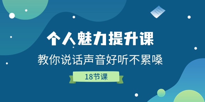 （11237期）个人魅力-提升课，教你说话声音好听不累嗓（18节课）-七量思维