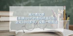 某公众号付费文章《年赚100万的虚拟项目打法》全文5000多字,没有废话-七量思维