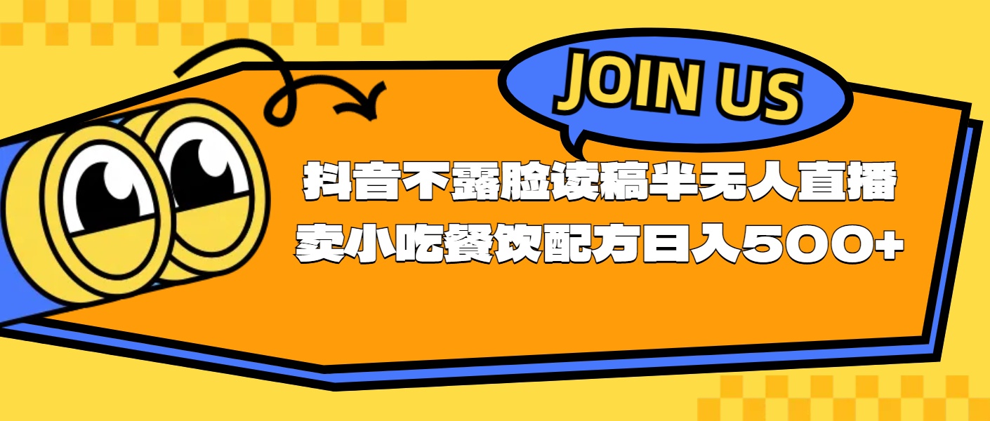 （11241期）不露脸读稿半无人直播卖小吃餐饮配方，日入500+-七量思维