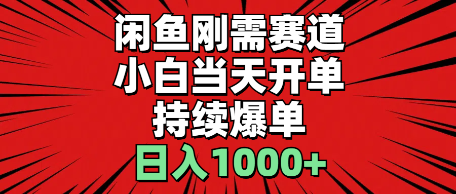 （11243期）闲鱼刚需赛道，小白当天开单，持续爆单，日入1000+-七量思维