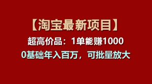 (11246期)【淘宝项目】超高价品:1单赚1000多,0基础年入百万,可批量放大-七量思维