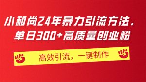 (11247期)AI小和尚24年暴力引流方法,单日300+高质量创业粉,高效引流,一键制作-七量思维