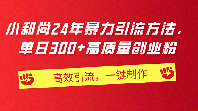 （11247期）AI小和尚24年暴力引流方法，单日300+高质量创业粉，高效引流，一键制作-七量思维