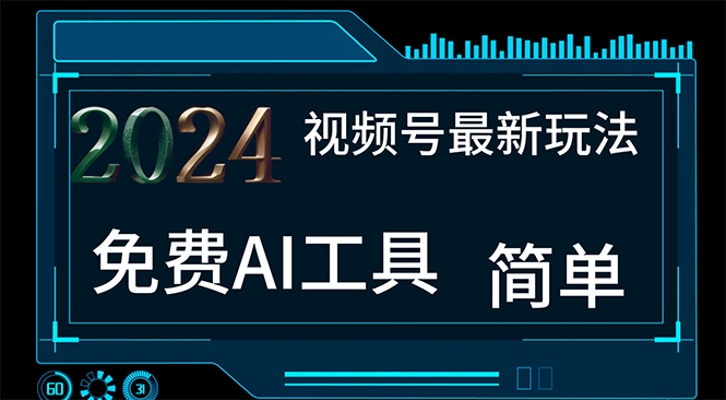 （11248期）2024视频号最新，免费AI工具做不露脸视频，每月10000+，小白轻松上手-七量思维