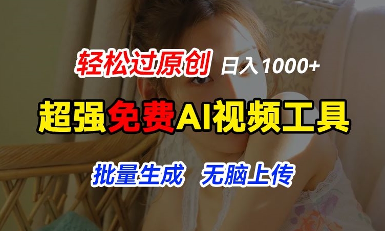 超强免费AI工具，让图片动起来，轻松过原创，批量生成无脑上传，实现睡后1k+-七量思维