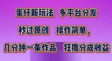 蛋仔新玩法，多平台分发，秒过原创，操作简单，几分钟一条作品，狂撸分成收益-七量思维