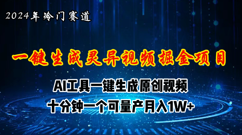 （11252期）2024年视频号创作者分成计划新赛道，灵异故事题材AI一键生成视频，月入…-七量思维