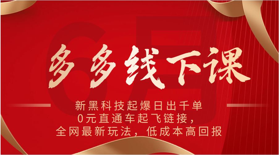 多多线下课：新黑科技起爆日出千单，0元直通车起飞链接，全网最新玩法，低成本高回报-七量思维