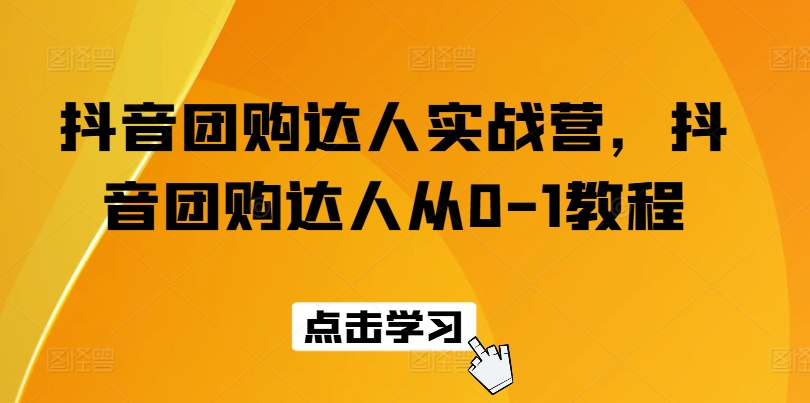 抖音团购达人实战营，抖音团购达人从0-1教程-七量思维