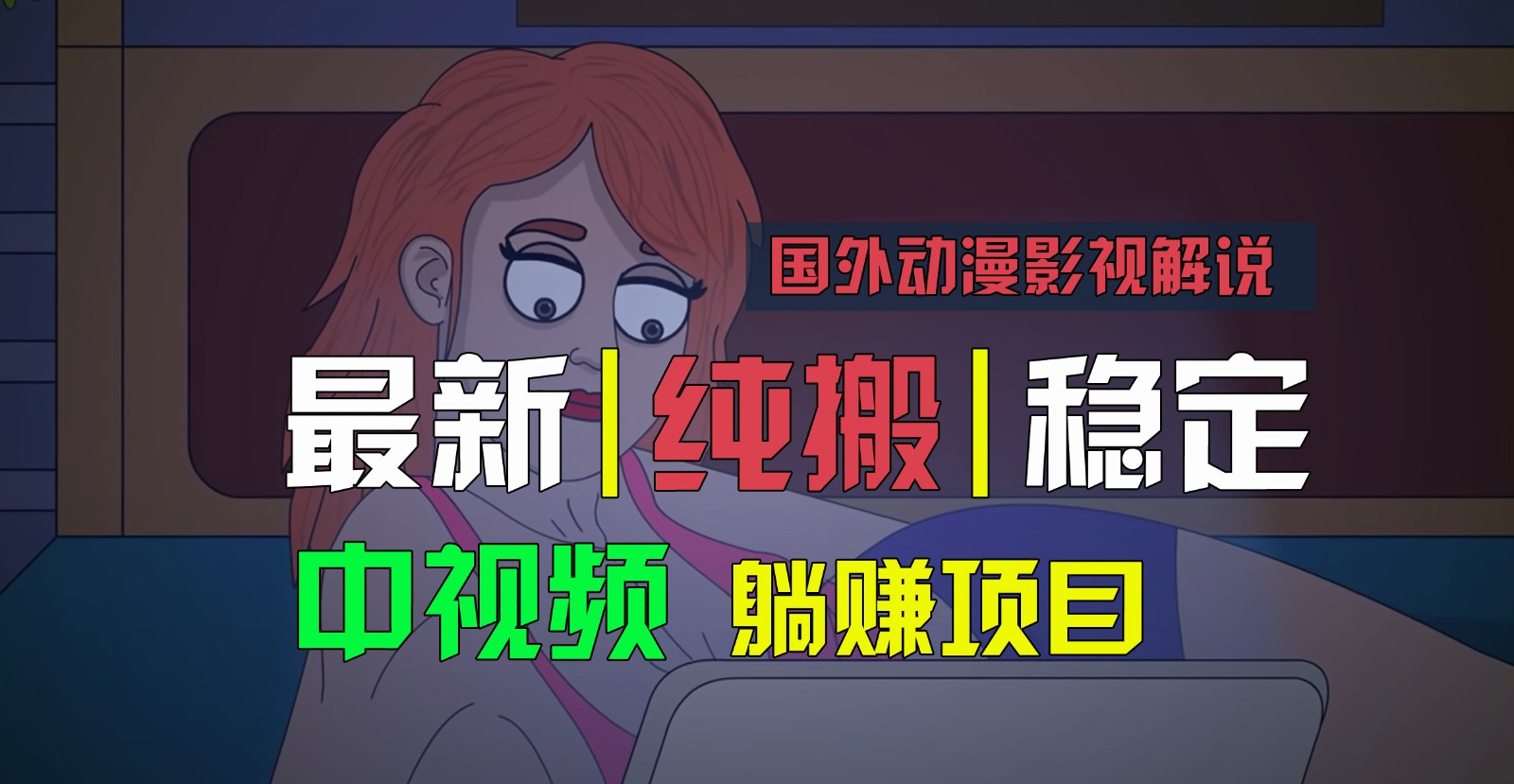 国外动漫影视解说，批量下载自动翻译，纯搬运稳定过原创，小白也能轻松上手-七量思维