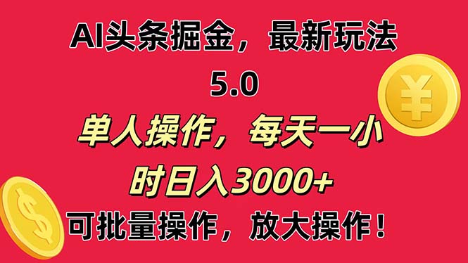 （11264期）AI撸头条，当天起号第二天就能看见收益，小白也能直接操作，日入3000+-七量思维