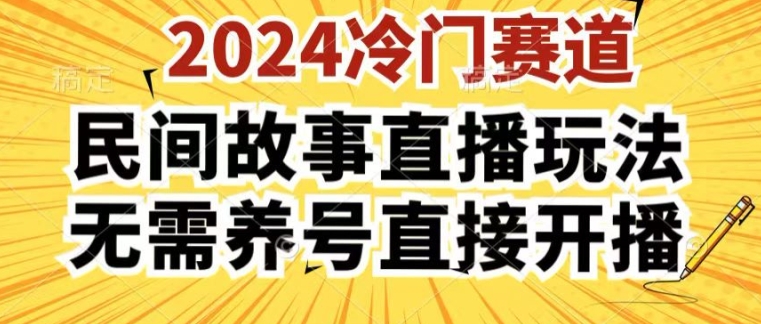 2024酷狗民间故事直播玩法3.0.操作简单，人人可做，无需养号、无需养号、无需养号，直接开播-七量思维