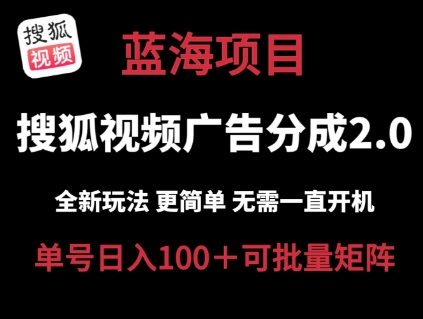 搜狐视频2.0 全新玩法成本更低 操作更简单 无需电脑挂机 云端自动挂机单号日入100+可矩阵-七量思维