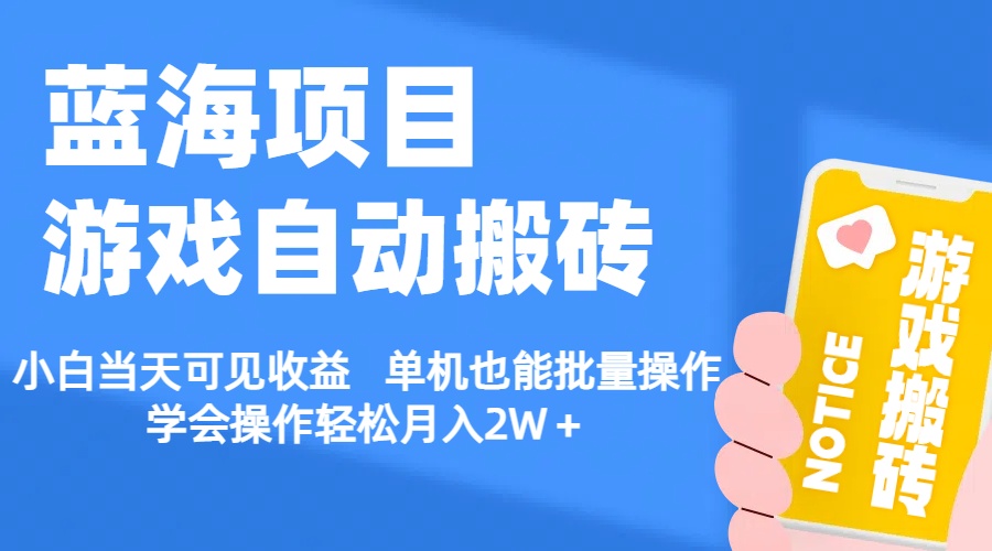 （11265期）【蓝海项目】游戏自动搬砖 小白当天可见收益 单机也能批量操作 学会操…-七量思维