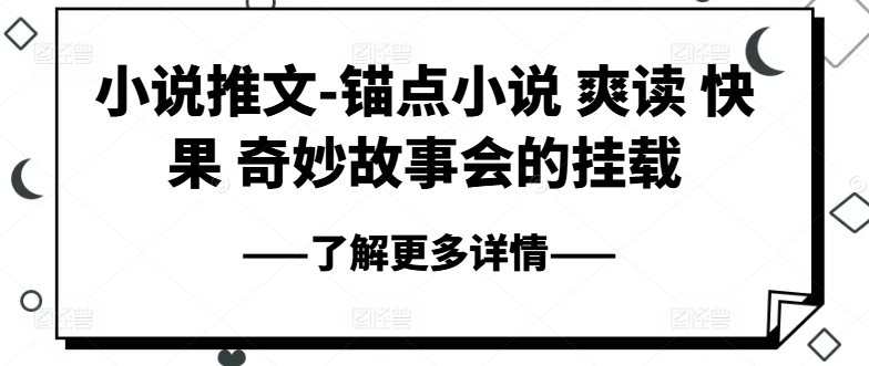 小说推文-锚点小说 爽读 快果 奇妙故事会的挂载-七量思维