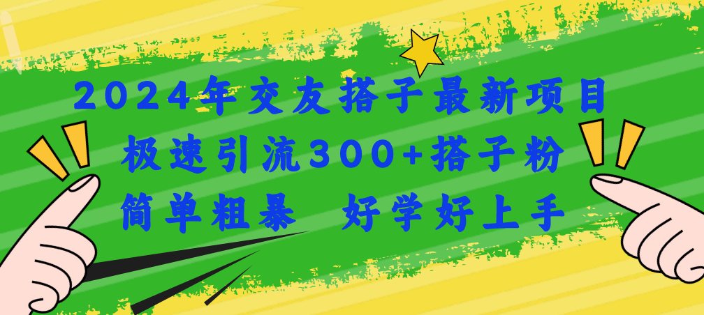 （11259期）2024年交友搭子最新项目，极速引流300+搭子粉，简单粗暴，好学好上手-七量思维