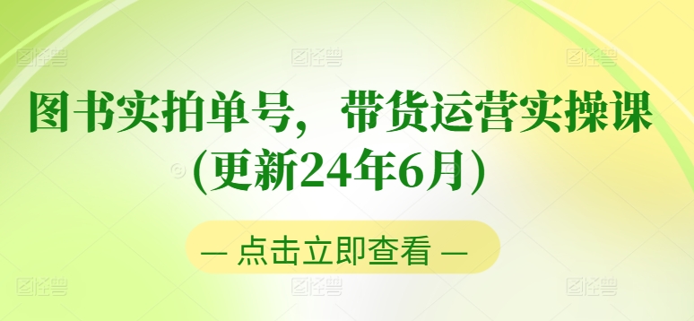 图书实拍单号，带货运营实操课(更新24年6月)，0粉起号，老号转型，零基础入门+进阶-七量思维