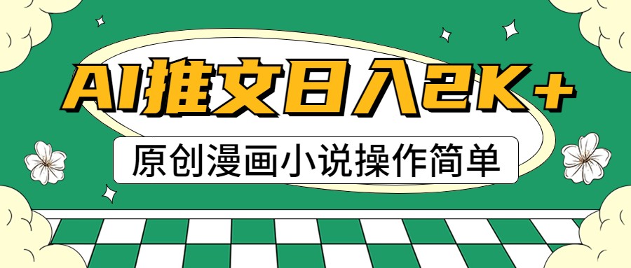 AI漫画小说推文，100%原创，轻松上手，日入2000+-七量思维