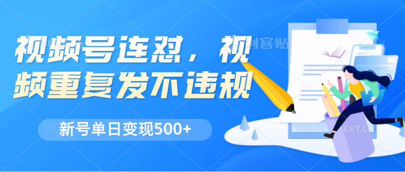 视频号连怼，视频重复发不违规，新号单日变现500+-七量思维