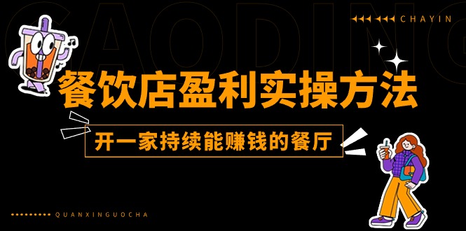 （11277期）餐饮店盈利实操方法：教你怎样开一家持续能赚钱的餐厅（25节）-七量思维