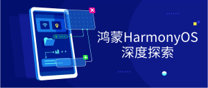 鸿蒙HarmonyOS深度探索-七量思维