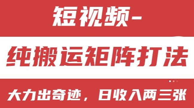 短视频分成计划，纯搬运矩阵打法，大力出奇迹，小白无脑上手，日收入两三张-七量思维