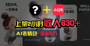 上架2小时收入630+，只要有手就能做的AI搞钱项目，奶奶看完都能学会!-七量思维