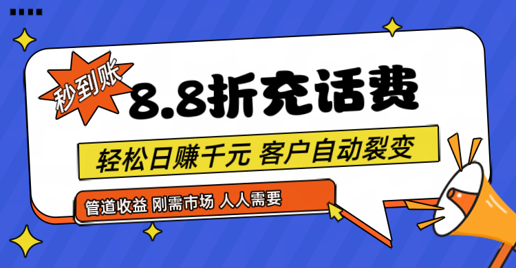 靠88折充话费，客户自动裂变，日赚千元都太简单了-七量思维