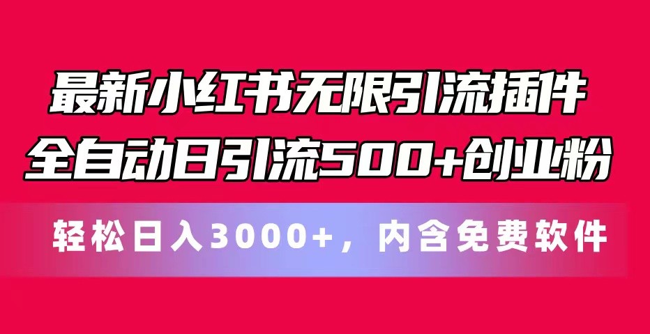 最新小红书无限引流插件全自动日引流500+创业粉 轻松日入3000+，内含免费软件-七量思维