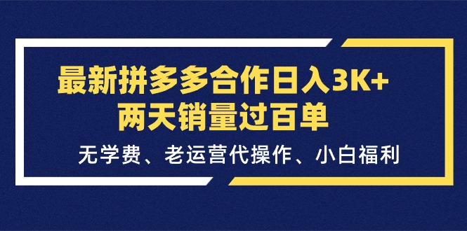 （11288期）最新拼多多合作日入3K+两天销量过百单，无学费、老运营代操作、小白福利-七量思维