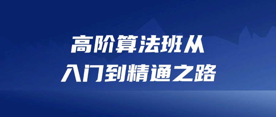 高阶算法班从入门到精通之路-七量思维