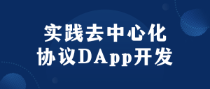 实践去中心化协议DApp开发-七量思维