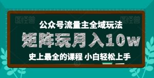 麦子甜公众号流量主全新玩法，核心36讲小白也能做矩阵，月入10w+-七量思维