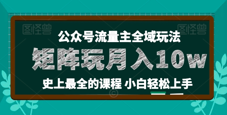 麦子甜公众号流量主全新玩法，核心36讲小白也能做矩阵，月入10w+-七量思维